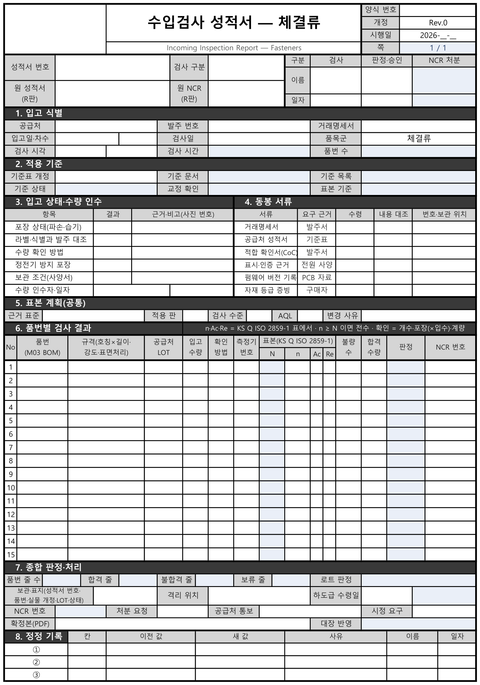 체결류 수입검사 성적서 빈 양식. 입고 식별, 적용 기준, 입고 상태·수량 인수, 표본 계획, 품번별 검사 결과, 종합 판정·처리, 정정 기록 구획