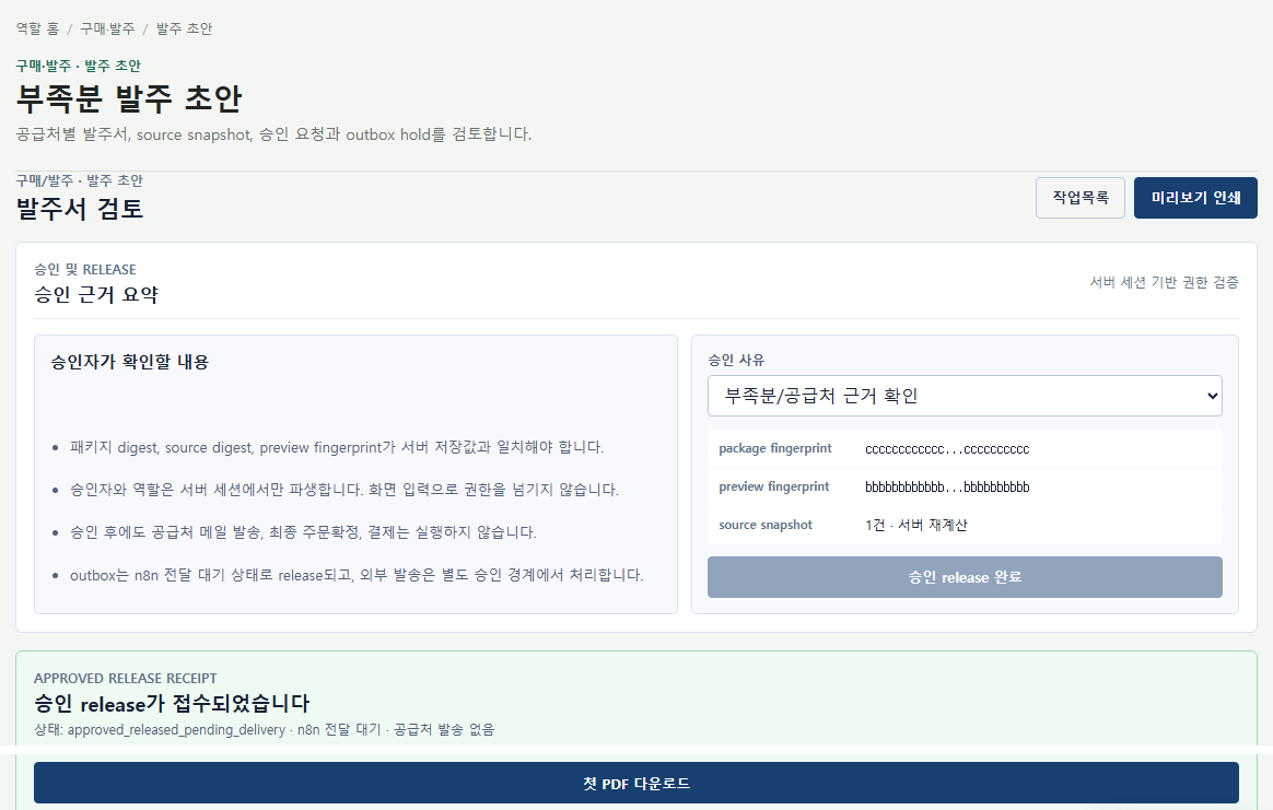 AX ERP 발주서 검토 화면. 승인 근거 요약과 승인 사유 선택, 승인 접수 결과와 발송 대기 상태 줄, PDF 다운로드 버튼(그 사이의 접수 표는 잘라 냄)