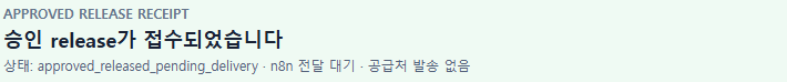 승인 접수 결과 확대. 상태는 n8n 전달 대기, 공급처 발송 없음
