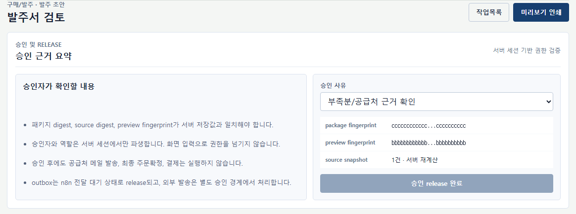 AX ERP 발주서 검토 화면. 작업목록·미리보기 인쇄 버튼 아래 승인 근거 요약: 승인자가 확인할 내용, 승인 사유 선택, 패키지·미리보기 확인값과 승인 버튼
