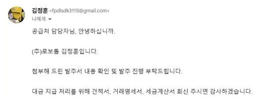 n8n이 작성한 발주서 메일 화면. 보낸 사람 줄 아래에 공급처 담당자 인사, 첨부한 발주서 확인과 발주 진행 요청, 견적서·거래명세서·세금계산서 회신 요청 문장이 있다