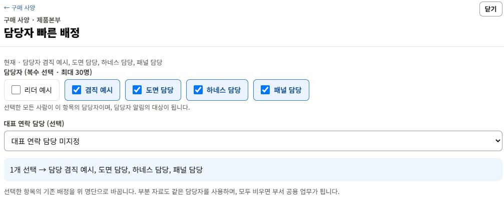 업무 배정 대화상자. 담당자 복수 선택 체크박스, 대표 연락 담당 선택 목록, 선택 결과 요약